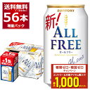 エントリー&条件達成でポイントプレゼント 8/31 9:59まで 数量限定 サントリー オールフリー 48缶+8缶 増量パック 350ml×56本(2ケース) ...
