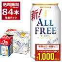 エントリー&条件達成でポイントプレゼント 8/31 9:59まで 数量限定 サントリー オールフリー 72缶+12缶 増量パック 350ml×84本(3ケース)...
