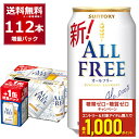 エントリー&条件達成でポイントプレゼント 8/31 9:59まで 数量限定 サントリー オールフリー 96缶+16缶 増量パック 350ml×112本(4ケース...