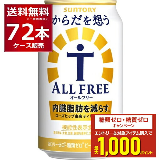 エントリー&条件達成でポイントプレゼント 8/31 9:59まで サントリー 内臓脂肪を減らす からだを想う オールフリー 350ml×72本(3ケース) ノンアルコール ビール 糖質ゼロ カロリーゼロ プリン体ゼロ 健康系 機能性表示食品【送料無料※一部地域は除く】 エントリー&条件達成でポイントプレゼント 8/31 9:59まで サントリー 内臓脂肪を減らす からだを想う オールフリー 350ml×72本(3ケース) ノンアルコール ビール 糖質ゼロ カロリーゼロ プリン体ゼロ 健康系 機能性表示食品【送料無料※一部地域は除く】