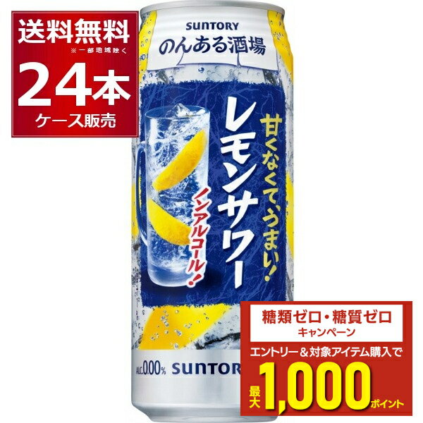 エントリー&条件達成でポイントプレゼント 8/31 9:59まで ノンアル チューハイ のんある酒場 レモンサワー 500ml×24本(1ケース) サントリー ノンアルコール カロリーゼロ 糖類ゼロ【送料無料※一部地域は除く】
