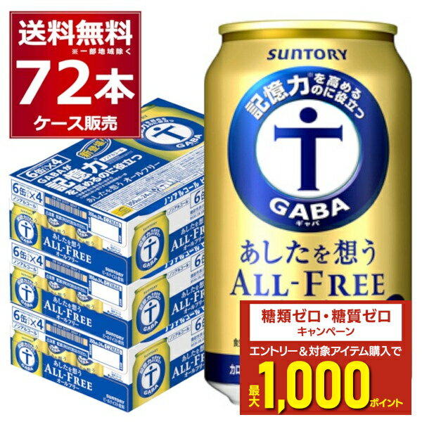 エントリー&条件達成でポイントプレゼント 8/31 9:59まで ノンアル サントリー 記憶力を高めるのに役立つ あしたを想う オールフリー 350ml×72本(3ケース) ノンアルコール ビール 糖質ゼロ カロリーゼロ 機能性表示食品【送料無料※一部地域は除く】