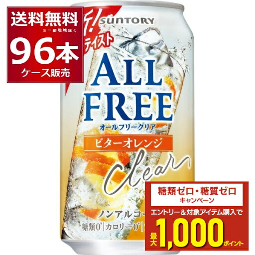 エントリー&条件達成でポイントプレゼント 8/31 9:59まで サントリー オールフリークリア ビターオレンジ 350ml×96本(4ケース)【送料無料※一部地域は除く】 エントリー&条件達成でポイントプレゼント 8/31 9:59まで サントリー オールフリークリア ビターオレンジ 350ml×96本(4ケース)【送料無料※一部地域は除く】
