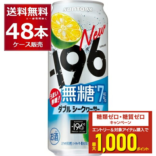 エントリー&条件達成でポイントプレゼント 8/31 9:59まで サントリー -196℃ 無糖 ダブルシークヮーサー 500ml×48本(2ケース)【送料無料※一部地域は除く】 エントリー&条件達成でポイントプレゼント 8/31 9:59まで サントリー -196℃ 無糖 ダブルシークヮーサー 500ml×48本(2ケース)【送料無料※一部地域は除く】