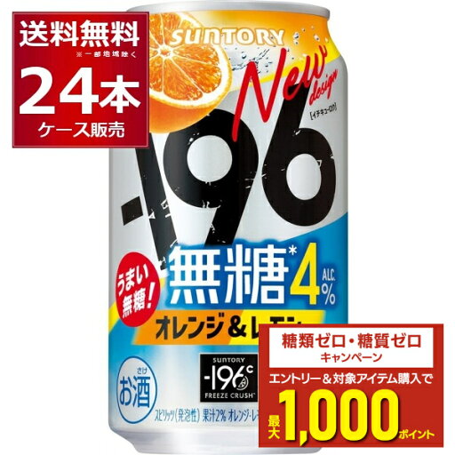 エントリー&条件達成でポイントプレゼント 8/31 9:59まで サントリー -196℃ 無糖 オレンジ & レモン 350ml×24本(1ケース)【送料無料※一部地域は除く】 エントリー&条件達成でポイントプレゼント 8/31 9:59まで サントリー -196℃ 無糖 オレンジ & レモン 350ml×24本(1ケース)【送料無料※一部地域は除く】
