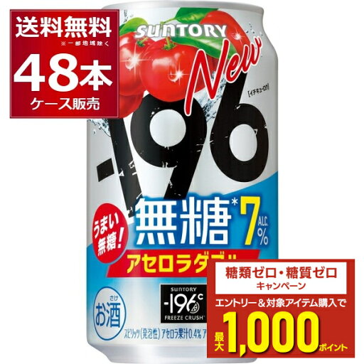エントリー&条件達成でポイントプレゼント 8/31 9:59まで サントリー -196℃ 無糖 アセロラダブル 350ml×48本(2ケース)【送料無料※一部地域は除く】 エントリー&条件達成でポイントプレゼント 8/31 9:59まで サントリー -196℃ 無糖 アセロラダブル 350ml×48本(2ケース)【送料無料※一部地域は除く】