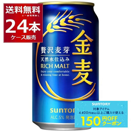 先着順150円クーポン配布中 9/30 9:59まで サントリー 金麦 350ml×24本(1ケース)【送料無料※一部地域は除く】 先着順150円クーポン配布中 9/30 9:59まで サントリー 金麦 350ml×24本(1ケース)【送料無料※一部地域は除く】