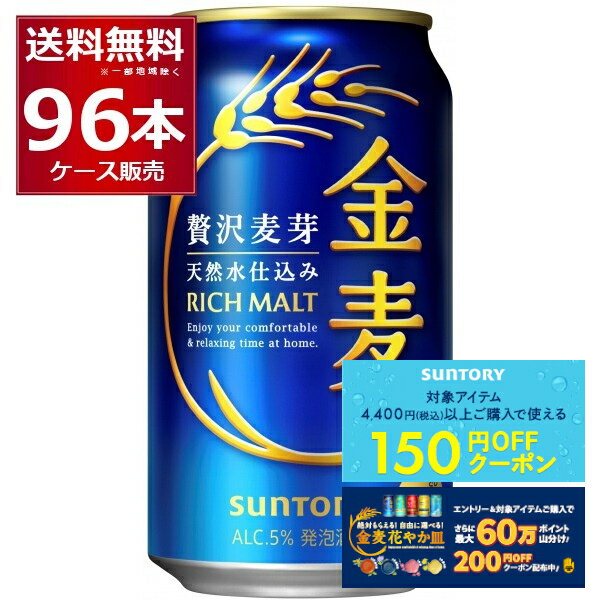 応募で絶対貰える!金麦花やか皿キャンペーン & 先着順200円クーポン配布中 8/22 23:59まで サントリー 金麦 350ml×96本(4ケース)【送料無料※一部地域は除く】