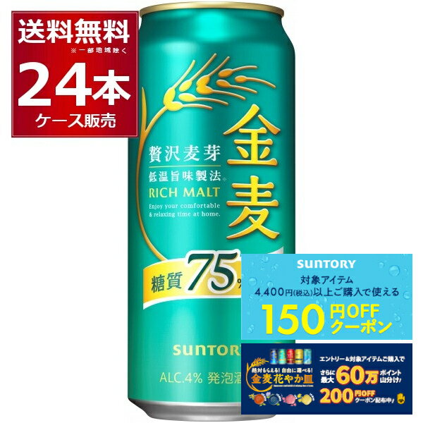 先着順150円クーポン配布中 9/30 9:59まで サントリー 金麦 糖質75%オフ 500ml×24本(1ケース) インターナショナル ビア チャレンジ2021 スペシャリティビア部門 金賞【送料無料※一部地域は除く】