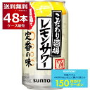 先着順150円クーポン配布中 9/30 9:59まで サントリー こだわり酒場のレモンサワー 350ml×48本(2ケース) 缶 チューハイ サワー【送料無料※一部地域は除く】