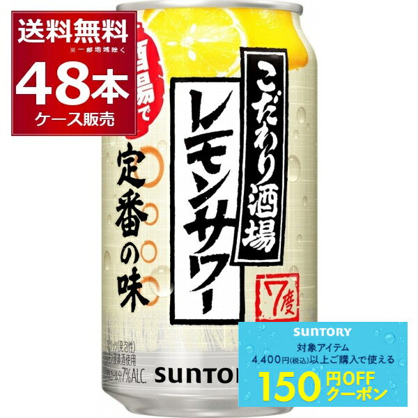 先着順150円クーポン配布中 9/30 9:59まで サントリー こだわり酒場のレモンサワー 350ml×48本(2ケース) 缶 チューハイ サワー【送料無料※一部地域は除く】