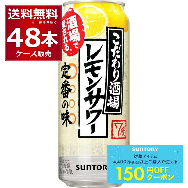 先着順150円クーポン配布中 9/30 9:59まで サントリー こだわり酒場のレモンサワー 500ml×48本(2ケース) 缶 チューハイ サワー【送料無料※一部地域は除く】