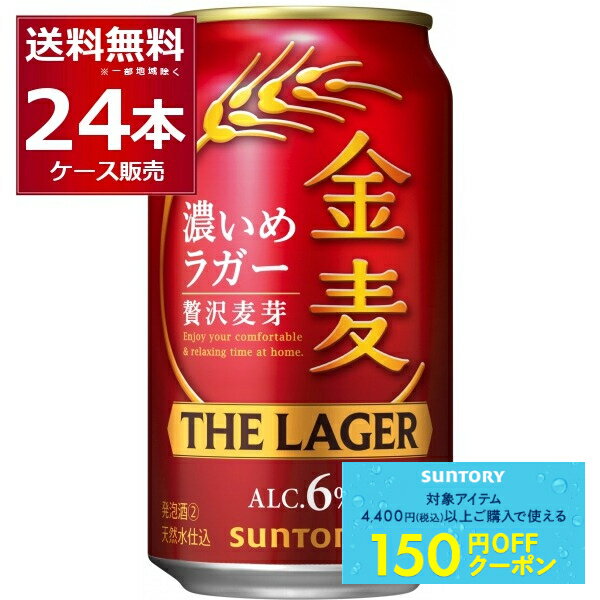 先着順150円クーポン配布中 9/30 9:59まで サントリー 金麦 ザ・ラガー 350ml×24本(1ケース)【送料無料※一部地域は除く】