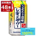 先着順150円クーポン配布中 9/30 9:59まで サントリー こだわり酒場のレモンサワー 追い足しレモン 350ml×48本(2ケース) 缶 チューハイ サワー【送料無料※一部地域は除く】