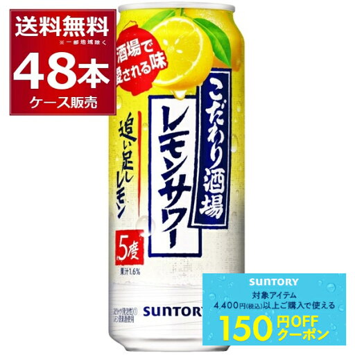 先着順150円クーポン配布中 9/30 9:59まで サントリー こだわり酒場のレモンサワー 追い足しレモン 500ml×48本(2ケース)【送料無料※一部地域は除く】 先着順150円クーポン配布中 9/30 9:59まで サントリー こだわり酒場のレモンサワー 追い足しレモン 500ml×48本(2ケース)【送料無料※一部地域は除く】