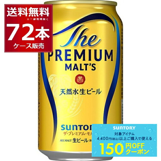 先着順150円クーポン配布中 9/30 9:59まで サントリー ザ プレミアム モルツ 350ml×72本(3ケース) ビール プレモル プレミアムモルツ 【送料無料※一部地域は除く】 先着順150円クーポン配布中 9/30 9:59まで サントリー ザ プレミアム モルツ 350ml×72本(3ケース) ビール プレモル プレミアムモルツ 【送料無料※一部地域は除く】