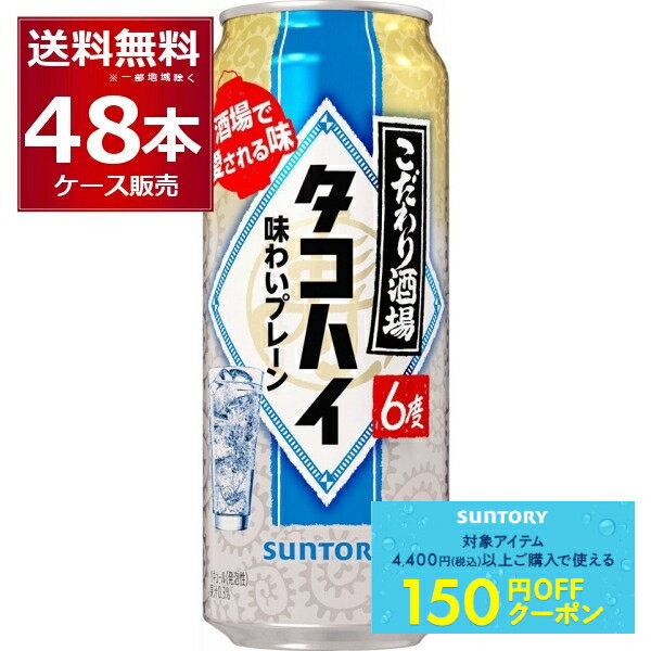 先着順150円クーポン配布中 9/30 9:59まで サントリー こだわり酒場のタコハイ 500ml×48本(2ケース) 缶 チューハイ プレーンサワー 焙煎麦焼酎【送料無料※一部地域は除く】