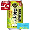 先着順150円クーポン配布中 9/30 9:59まで サントリー こだわり酒場のお茶サワー 伊右衛門 350ml×48本(2ケース) 京都福寿園茶葉 玉露焼酎 緑茶 焼酎 炭酸割り 日本【送料無料※一部地域は除く】