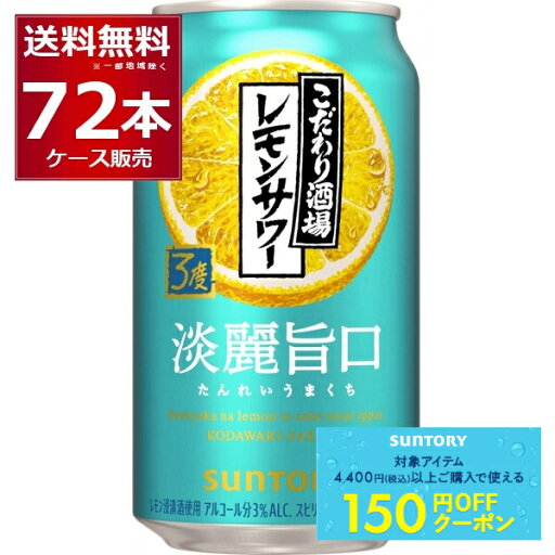 先着順150円クーポン配布中 9/30 9:59まで サントリー こだわり酒場 レモンサワー 淡麗旨口 350ml×72本(3ケース)【送料無料※一部地域は除く】 先着順150円クーポン配布中 9/30 9:59まで サントリー こだわり酒場 レモンサワー 淡麗旨口 350ml×72本(3ケース)【送料無料※一部地域は除く】