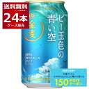 先着順150円クーポン配布中 9/30 9:59まで 数量限定 サントリー 金麦 ビー玉色の青い空 350ml×24本(1ケース) 【送料無料※一部地域は除く】