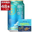 応募で絶対貰える!金麦花やか皿キャンペーン & 先着順200円クーポン配布中 8/22 23:59まで 数量限定 サントリー 金麦 ビー玉色の青い空 350ml...
