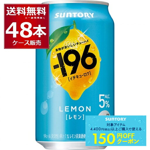 先着順150円クーポン配布中 9/30 9:59まで サントリー -196℃ レモン 5% 350ml×48本(2ケース)【送料無料※一部地域は除く】 先着順150円クーポン配布中 9/30 9:59まで サントリー -196℃ レモン 5% 350ml×48本(2ケース)【送料無料※一部地域は除く】
