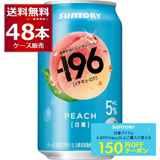 先着順150円クーポン配布中 9/30 9:59まで サントリー -196℃ 白桃 5% 350ml×48本(2ケース)【送料無料※一部地域は除く】 先着順150円クーポン配布中 9/30 9:59まで サントリー -196℃ 白桃 5% 350ml×48本(2ケース)【送料無料※一部地域は除く】