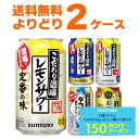 先着順150円クーポン配布中 9/30 9:59まで サントリー こだわり酒場のレモンサワー 選べる よりどり セット 350ml×48本(2ケース) 缶 チュ...