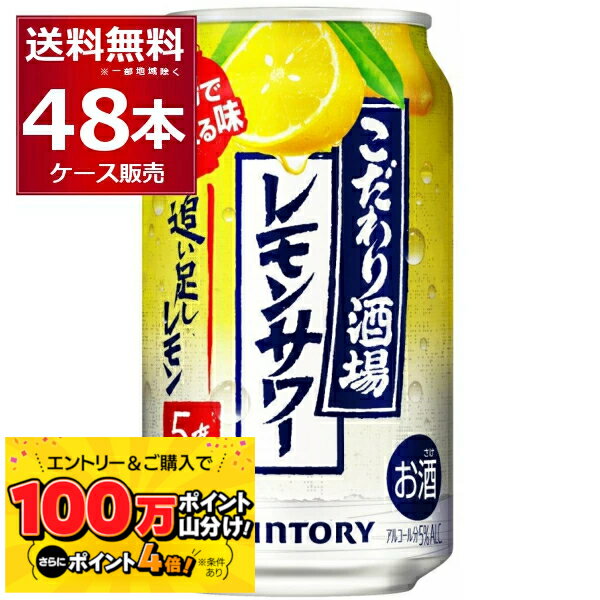 エントリーでP4倍＆100万ポイント山分け 3/31 23:59まで サントリー こだわり酒場のレモンサワー 追い足しレモン 350ml×48本(2ケース) 缶 チューハイ サワー【送料無料※一部地域は除く】