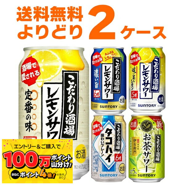 サントリー こだわり酒場のレモンサワー 選べる よりどり セット 350ml×48本(2ケース) 缶 チューハイ サワー【送料無料※一部地域は除く】のサムネイル