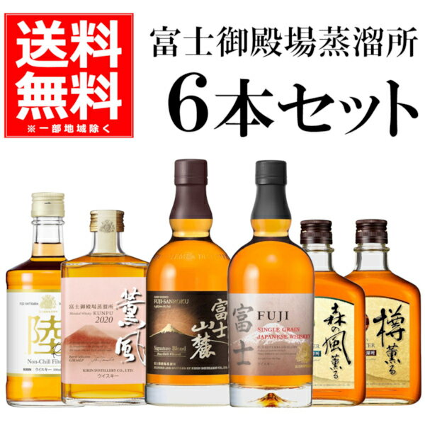 ●富士御殿場蒸溜所ウイスキー6本セット 2020年発売の「陸」や「富士」、また酒やビック限定販売の「薫風バレルセレクション2020」を含む富士御殿場蒸溜所を思う存分お愉しみ頂ける6本セットです。日本が誇るウイスキー蒸溜所「富士御殿場蒸溜所」の多彩な味わいをお愉しみください♪ 蒸溜所 : 富士御殿場蒸溜所 メーカー : キリンディスティラリー ◆富士　700ml 　 アルコール度数 : 46％ 　 タイプ : シングルグレーンウイスキー ◆富士山麓シグネチャーブレンド　700ml 　 アルコール度数 : 50％ 　 タイプ : ブレンデッドウイスキー ◆薫風バレルセレクション2020　500ml 　 アルコール度数 : 40％ 　 タイプ : ブレンデッドウイスキー ◆陸 ランドディスカバリー　500ml 　 アルコール度数 : 50％ 　 タイプ : ブレンデッドウイスキー ◆樽薫る オークマスター　640ml 　 アルコール度数 : 40％ 　 タイプ : ブレンデッドウイスキー ◆森の風薫る オークマスター　640ml 　 アルコール度数 : 37％ 　 タイプ : ブレンデッドウイスキー ジャパニーズウイスキー 日本 ウイスキー ウィスキー WHISKY ウイスキーセット ウイスキー飲み比べ 家のみ 家飲み 宅飲み 御祝 開店祝 プチギフト 飲み比べ 6本セット 詰め合わせ プレゼント ギフト ランキング 人気 売れ筋 誕生日 御礼 お礼 内祝 贈答用 贈り物 30代 40代 50代 60代 70代 敬老の日 父の日 母の日 お酒 花以外 ドリンク 酒 誕生日 バースデー お中元 御中元 お歳暮 御歳暮 クリスマス 年末年始 お年賀 御年賀 お正月 ホームパーティ ウェディング お花見 成人式 バレンタイン ホワイトデー