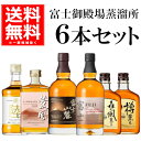 送料無料 富士御殿場蒸溜所ウイスキー6本セット 飲み比べ 富士 富士山麓シグネチャーブレンド 薫風バレルセレクション 陸 樽薫る 森の風薫る オークマスター 