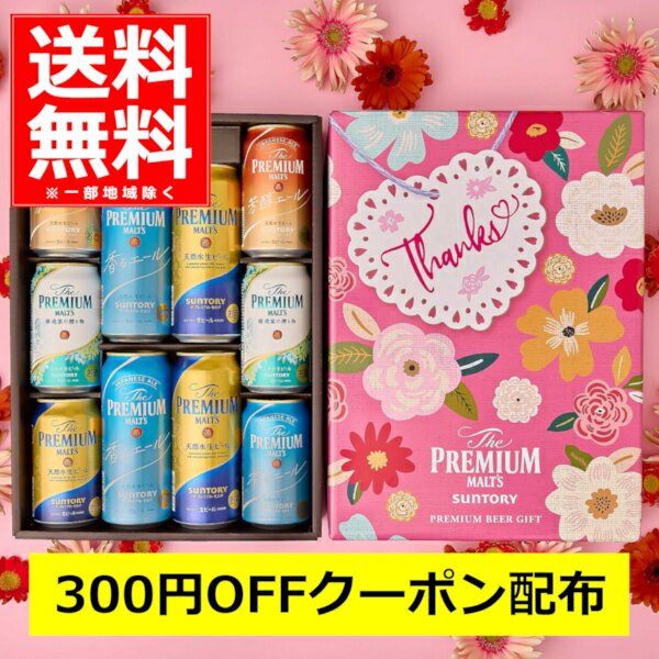 プレミアムモルツ 先着限定300円OFFクーポン配布中母の日 プレゼント ビール 送料無料 サントリー ザ プレミアム モルツ 4種 セット 350ml 500ml 10本(1セット) BPBSEN プレモル ギフト 贈り物 贈答品 酒 【送料無料※一部地域は除く】