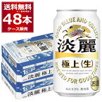 キリン 淡麗 極上 生 350ml×48本(2ケース) 発泡酒 ビール類 キリンビール 麒麟麦酒【送料無料※一部地域は除く】