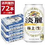 キリン 淡麗 極上 生 350ml×72本(3ケース) 発泡酒 ビール類 キリンビール 麒麟麦酒【送料無料※一部地域は除く】