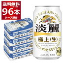 キリン 淡麗 極上 生 350ml×96本(4ケース) 発泡酒 ビール類 キリンビール 麒麟麦酒【送料無料※一部地域は除く】