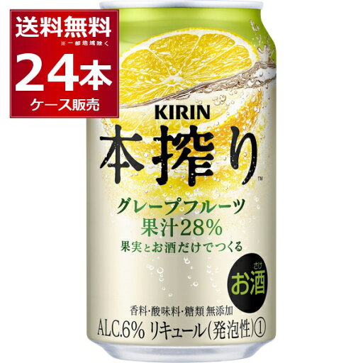 キリン 本搾り チューハイ グレープフルーツ 350ml×24本(1ケース)【送料無料※一部地域は除く】 キリン 本搾り チューハイ グレープフルーツ 350ml×24本(1ケース)【送料無料※一部地域は除く】