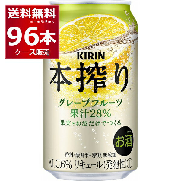 キリン 本搾り チューハイ グレープフルーツ 350ml×96本(4ケース)【送料無料※一部地域は除く】