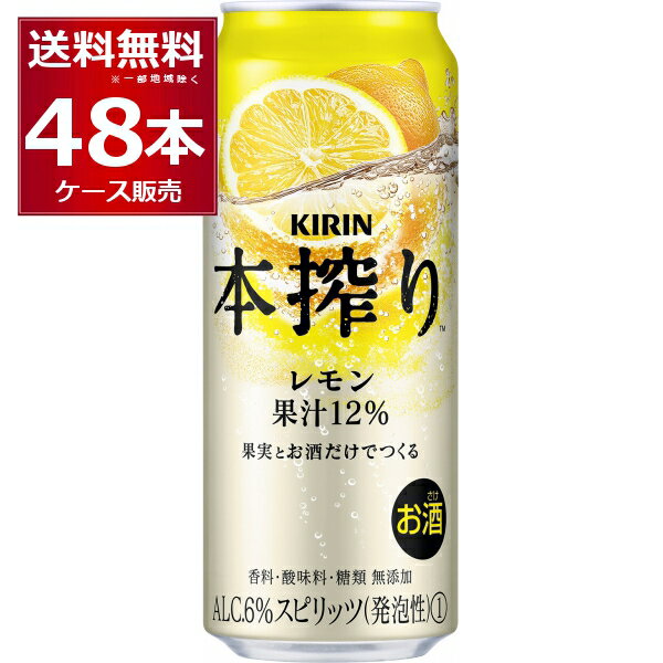 キリン 本搾り チューハイ レモン 500ml×48本(2ケース)【送料無料※一部地域は除く】