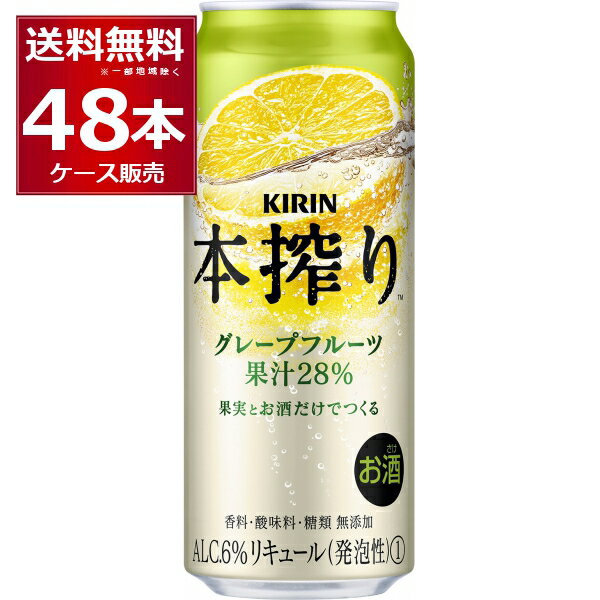 キリン 本搾り チューハイ グレープフルーツ 500ml×48本(2ケース)【送料無料※一部地域は除く】