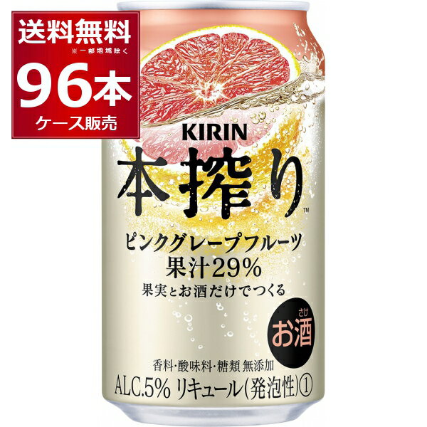 キリン 本搾り ピンクグレープフルーツ 350ml×96本(4ケース)【送料無料※一部地域は除く】