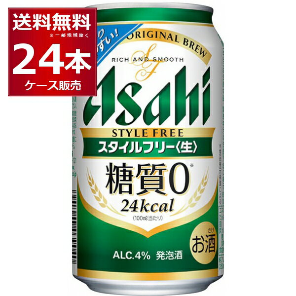 ●アサヒ スタイルフリー 生 2007年業界初の糖質ゼロを実現しました。 以降パイオニアとしての技術を磨抜き、味を追求し続け、この旨さにたどり着きました。 商品名 : アサヒ スタイルフリー 生 アルコール度数:4度 メーカー:アサヒ 原産国 : 日本 タイプ : 発泡酒 原材料:麦芽、麦芽エキス、ホップ、大麦、米、コーン、スターチ、糖類（国内製造）、酵母エキス、食物繊維、大豆たんぱく／カラメル色素、調味料（アミノ酸） [発泡酒][糖質ゼロ][アサヒビール] 【商品名】アサヒ スタイルフリー 350ml缶 【商品詳細】「糖質0※」の発泡酒。すっきり爽快な飲みやすさとしっかりした麦の味わいが特長。＜生＞製法で本格的な飲みごたえ。糖質の気になる方にも嬉しい商品です。※栄養表示基準に基づき、糖質0．5g（100ml当たり）未満を糖質0（ゼロ）としています。 【容量】350ml 【入数】24本 【保存方法】0〜10度の温度が最適。高温多湿、直射日光を避け涼しい所に保管してください。 【メーカー】アサヒビール 【JAN】4901004039040 【販売者】藤桂京伊株式会社　〒4928156 愛知県稲沢市井之口親畑町147 【注意】ラベルやキャップシール等の色、デザインは変更となることがあります。またワインの場合、実際の商品の年代は画像と異なる場合があります。