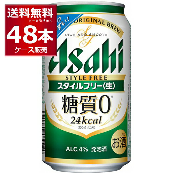 アサヒ スタイルフリー 生 350ml×48本(2ケース) 糖質ゼロ 発泡酒 ビール類 アサヒビール【送料無料※一部地域は除く】