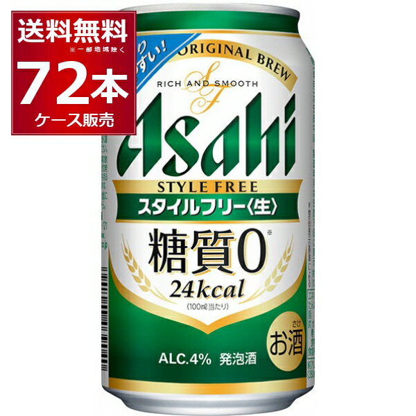 2007年業界初の糖質ゼロを実現しました。 以降パイオニアとしての技術を磨抜き、味を追求し続け、この旨さにたどり着きました。 商品名 : アサヒ スタイルフリー 生 アルコール度数:4度 メーカー:アサヒ 原産国 : 日本 タイプ : 発泡酒 原材料:麦芽、麦芽エキス、ホップ、大麦、米、コーン、スターチ、糖類（国内製造）、酵母エキス、食物繊維、大豆たんぱく／カラメル色素、調味料（アミノ酸） [発泡酒][糖質ゼロ][アサヒビール] 【商品名】アサヒ スタイルフリー 350ml缶 【商品詳細】「糖質0※」の発泡酒。すっきり爽快な飲みやすさとしっかりした麦の味わいが特長。＜生＞製法で本格的な飲みごたえ。糖質の気になる方にも嬉しい商品です。※栄養表示基準に基づき、糖質0．5g（100ml当たり）未満を糖質0（ゼロ）としています。 【容量】350ml 【入数】72本 【保存方法】0〜10度の温度が最適。高温多湿、直射日光を避け涼しい所に保管してください。 【メーカー】アサヒビール 【JAN】4901004039040 【販売者】藤桂京伊株式会社　〒4928156 愛知県稲沢市井之口親畑町147 【注意】ラベルやキャップシール等の色、デザインは変更となることがあります。またワインの場合、実際の商品の年代は画像と異なる場合があります。