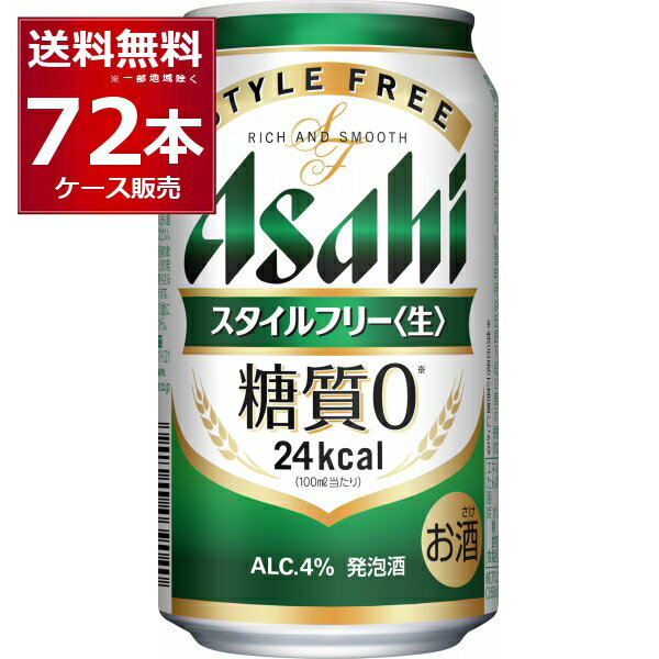 アサヒスタイルフリー350ml×72本(3ケース) ※一部地域は除く