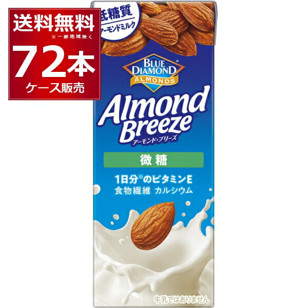 カゴメ アーモンド ブリーズ 微糖 200ml×72本(3ケース) ブルーダイヤモンド アーモンドミルク【送料無..