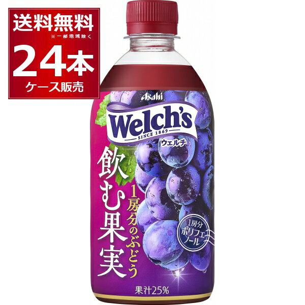 Other - エントリーでP10倍 6/1 9:59まで アサヒ Welch's ウェルチ 飲む果実1房分のぶどう 470ml×24本(1ケース)【送料無料※一部地域は除く】