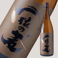 一粒の麦 1800ml 【麦焼酎/西酒造】