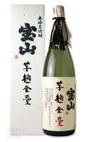 宝山 芋麹全量2022 1800ml 【芋焼酎/西酒造】【箱付き】【ギフト お誕生日 内祝 母の日 父の日 退職 御中元 クリスマス 御歳暮 御年賀】