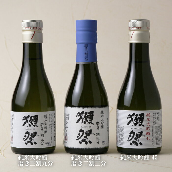 獺祭 おためしセット 180ml×3本入 【日本酒/旭酒造/だっさい/飲み比べ】【箱付き】【ギフト お誕生日 内祝 母の日 父の日 退職 御中元 クリスマス 御歳暮 御年賀】※お一人様1セットまで